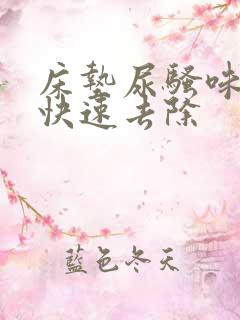 床垫尿骚味怎么快速去除