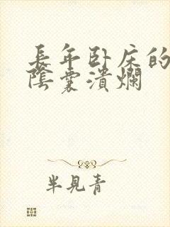 长年卧床的老人阴囊溃烂