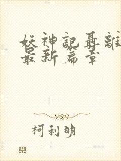 妖神记聂离小说最新篇章