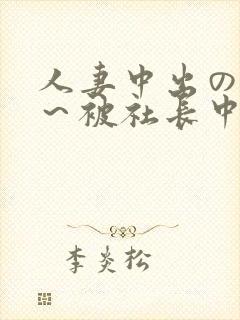 人妻中出の羞耻～被社长中出