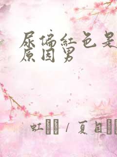 尿偏红色是什么原因男