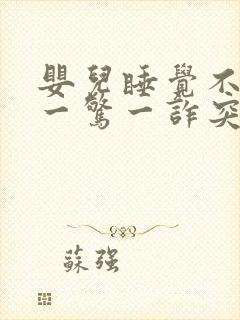 婴儿睡觉不踏实一惊一诈突然大哭