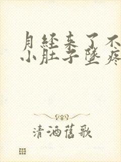 月经来了不走,小肚子坠疼是怎么回事