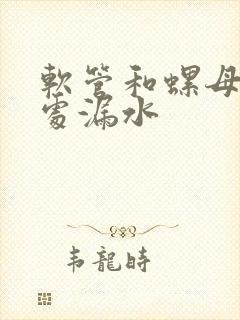 软管和螺母连接处漏水