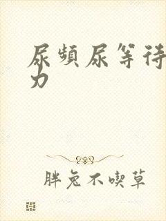 尿频尿等待尿无力