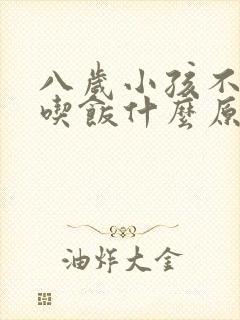 八岁小孩不好好吃饭什么原因