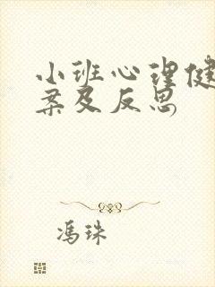 小班心理健康教案及反思