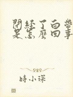 闭经了白带带血是怎么回事