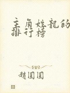 主角姓龙的小说排行榜