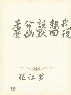 老公说想我了怎么幽默回复呢