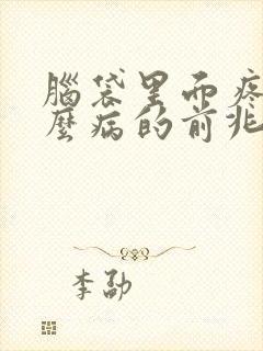 脑袋里面疼是什么病的前兆