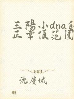 三阳小dna的正常值范围