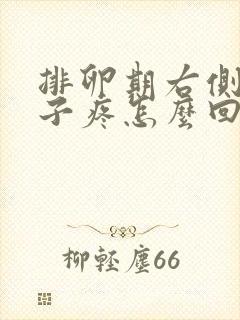 排卵期右侧小肚子疼怎么回事