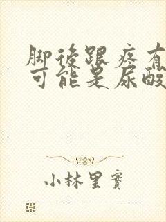 脚后跟疼有没有可能是尿酸高