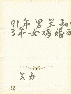 91年男羊和93年女鸡婚配