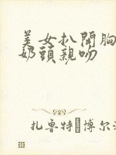 美女扒开胸露出奶头亲吻