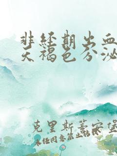 非经期出血十几天褐色分泌物