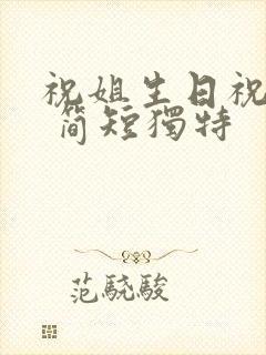 祝姐生日祝福语 简短独特