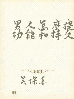 男人怎么提高性功能和持久力