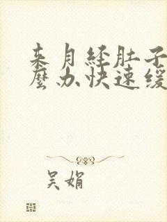 来月经肚子疼怎么办快速缓解