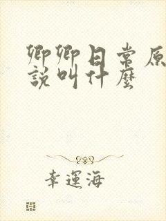 卿卿日常原著小说叫什么