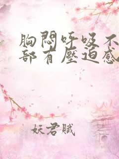 胸闷呼吸不畅胸部有压迫感