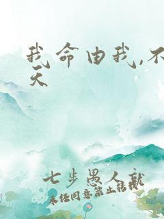 我命由我,不由天