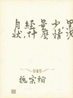 月经量少,黑块状,什么情况