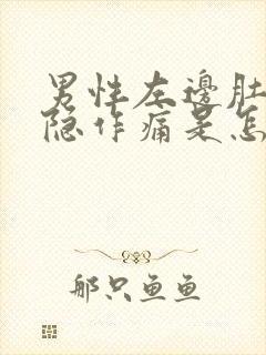 男性左边肚子隐隐作痛是怎么回事