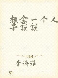 想念一个人的句子说说