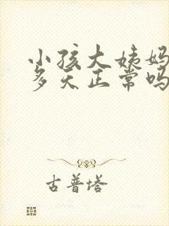 小孩大姨妈来十多天正常吗