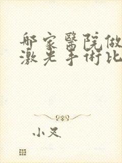 哪家医院做眼睛激光手术比较好