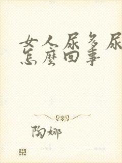 女人尿多尿频是怎么回事