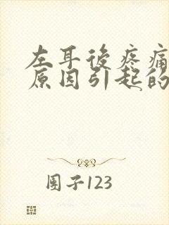 左耳后疼痛什么原因引起的