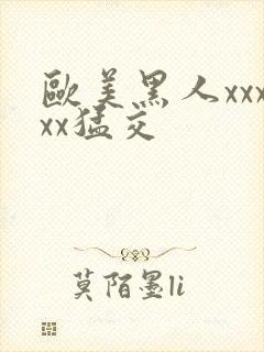 欧美黑人xxxxx猛交