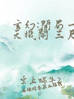 玄幻:开局一座天机阁 三尺青锋