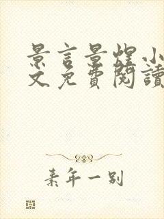 景言景煜小说全文免费阅读最新章节