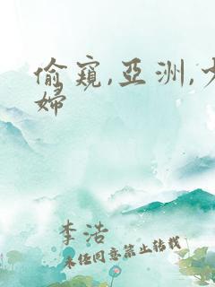 偷窥,亚洲,少妇