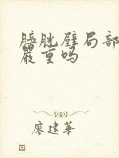 膀胱壁局部增厚严重吗