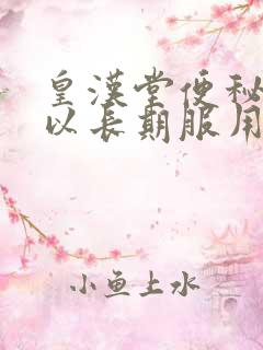 皇汉堂便秘丸可以长期服用吗