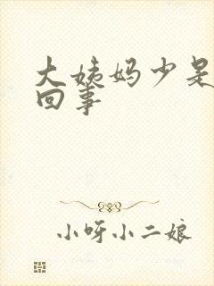 大姨妈少是怎么回事