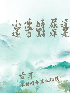 小便时尿道刺痛还有点痒是怎么回事