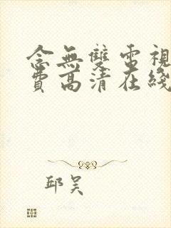 念无双电视剧免费高清在线观看