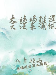 大姨妈推迟20天没来测纸测没有怀孕