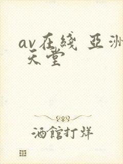 av在线 亚洲 天堂