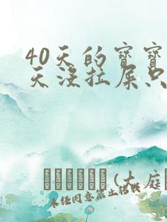 40天的宝宝两天没拉屎只放屁