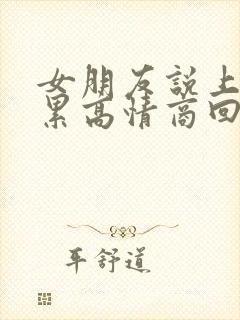 女朋友说上班好累高情商回复