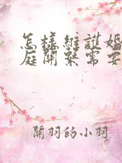 怎样维护婚姻家庭关系需要培养