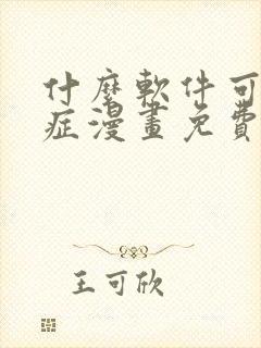 什么软件可以看症漫画免费