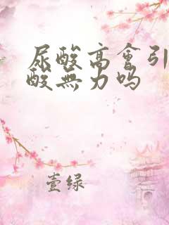 尿酸高会引起腿酸无力吗